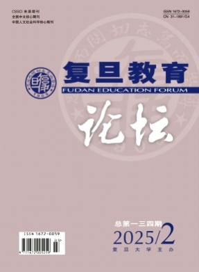 复旦教育论坛杂志